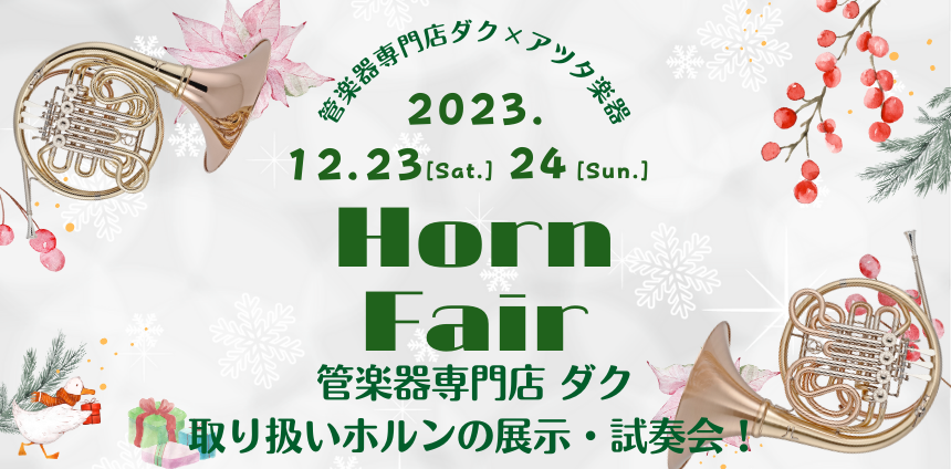 【開催決定♪】12/23(土)～24(日) ホルン 展示・試奏会