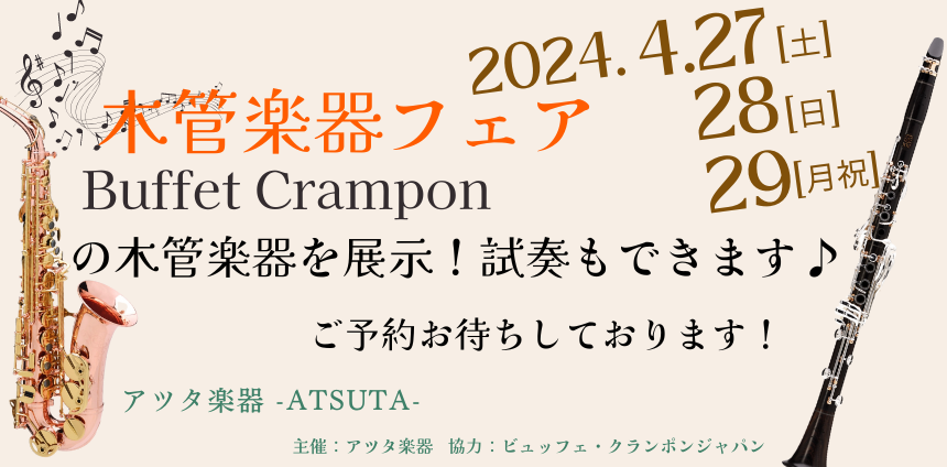 【開催決定】4/27[土]28[日]29[月祝]　クランポン木管楽器フェア♪