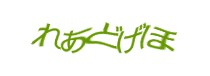 認証画像