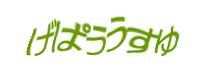認証画像