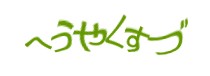 認証画像
