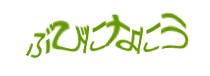 認証画像