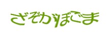 認証画像