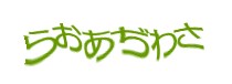 認証画像