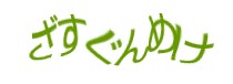 認証画像