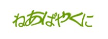 認証画像