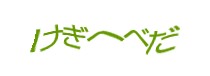 認証画像