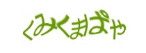 認証画像