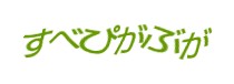 認証画像