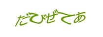 認証画像