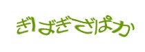 認証画像