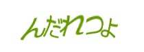 認証画像