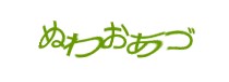 認証画像