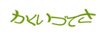 認証画像