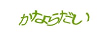 認証画像