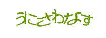 認証画像