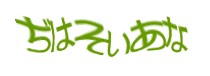 認証画像
