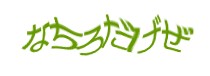 認証画像