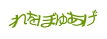 認証画像