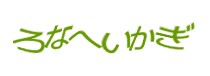 認証画像