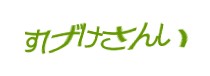 認証画像