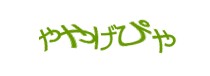 認証画像