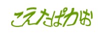 認証画像