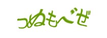 認証画像