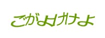 認証画像