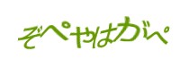 認証画像