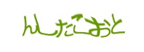 認証画像