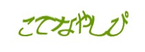 認証画像