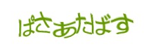 認証画像