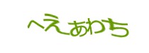認証画像