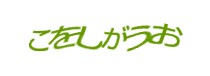 認証画像