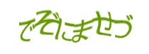 認証画像