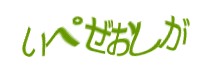 認証画像