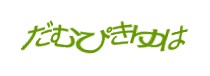 認証画像