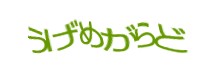 認証画像