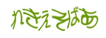 認証画像