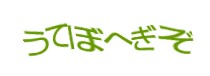 認証画像