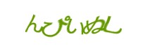 認証画像