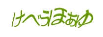 認証画像