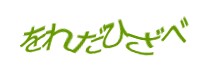 認証画像