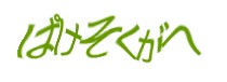 認証画像