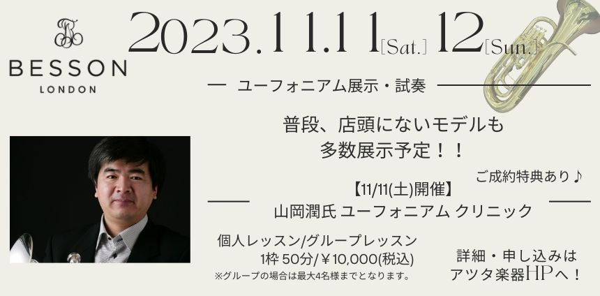 【開催決定】11/11(土)～12(日)ベッソンユーフォニアム展示会＆クリニック