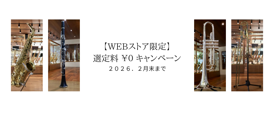 【WEBストア限定】選定料 ¥0 キャンペーン開催！