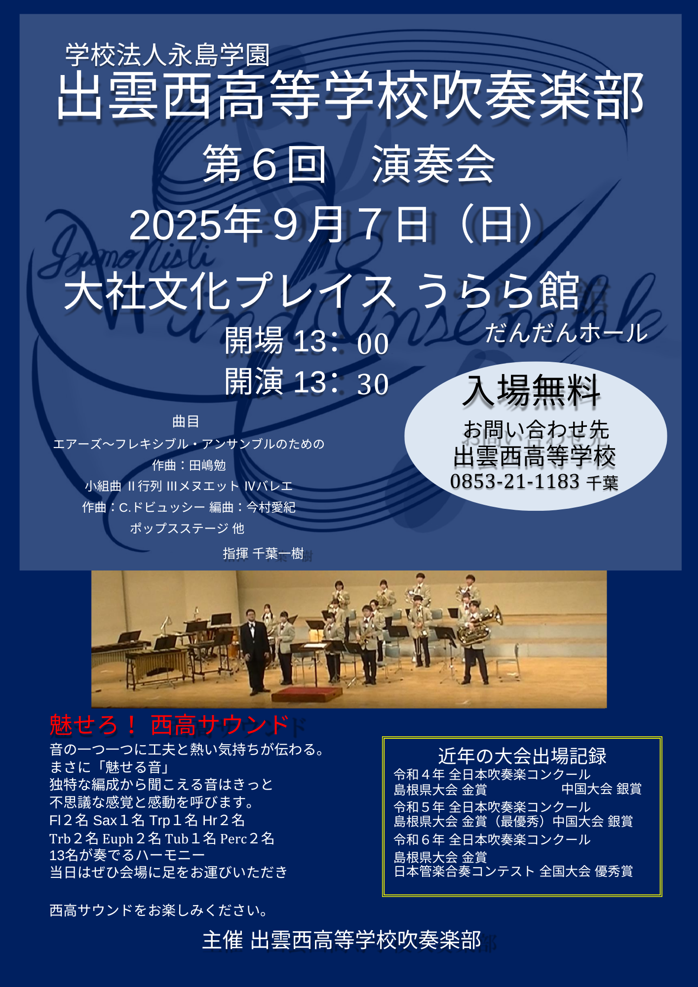 【演奏会情報】出雲西高等学校 吹奏楽部　第6回演奏会