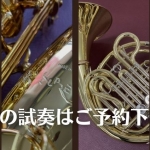 【要予約】管楽器の試奏について