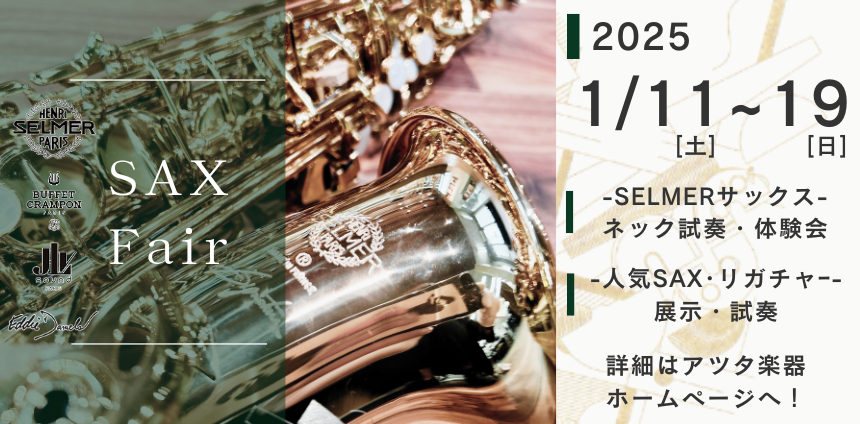 【2025.1/11(土)～19(日)】サックスフェア開催決定！